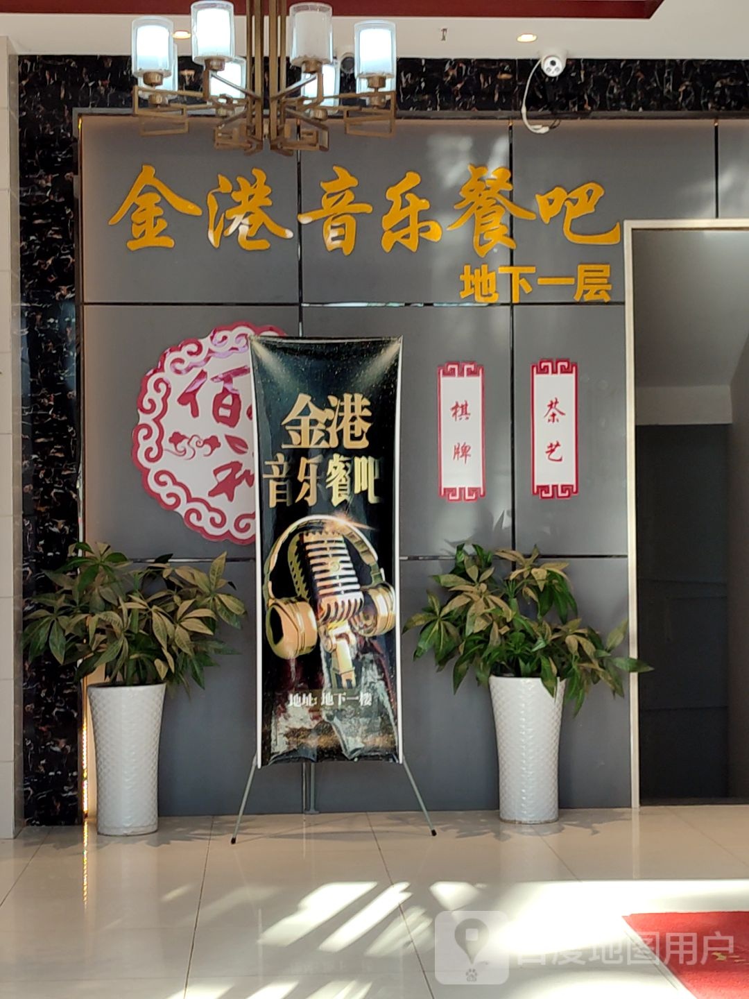金港音乐餐吧