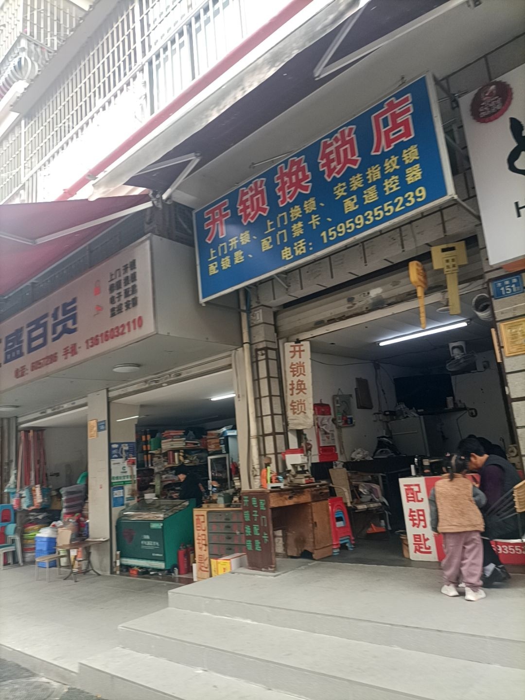 开锁换锁店