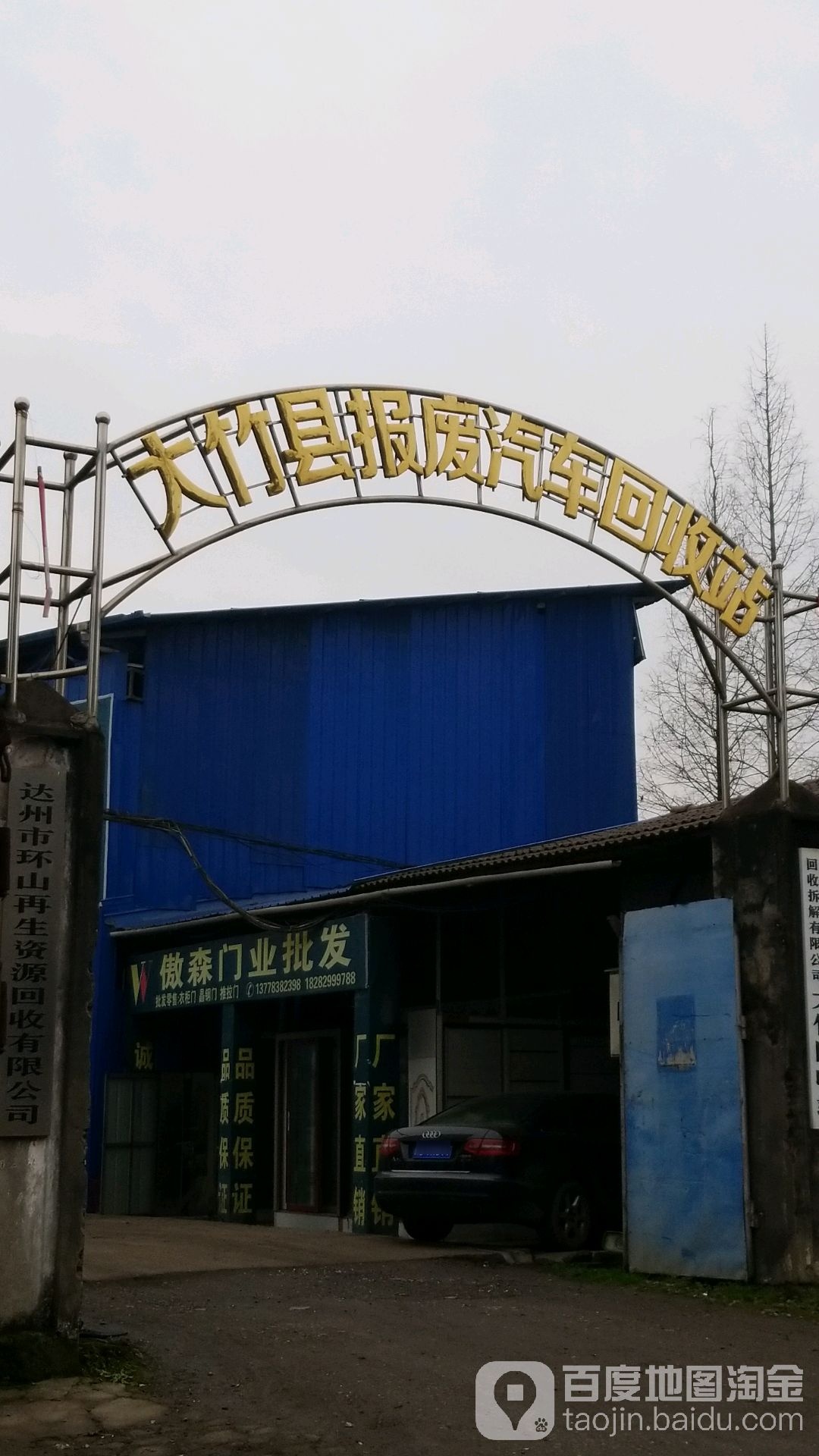 大竹县报废汽车回收站