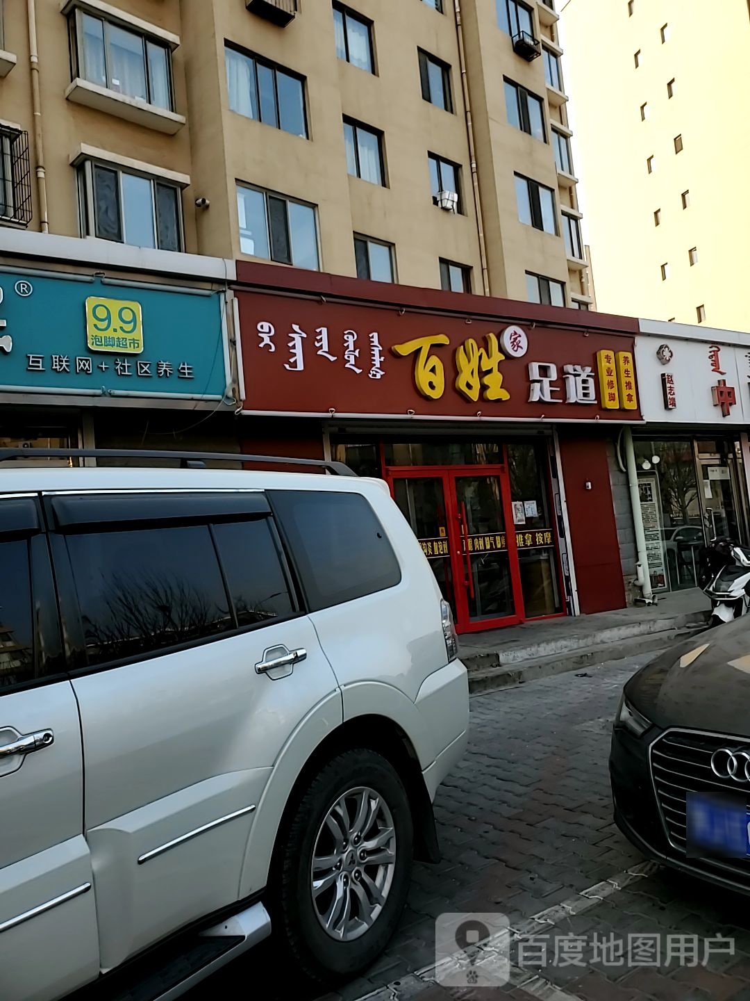 百姓足道