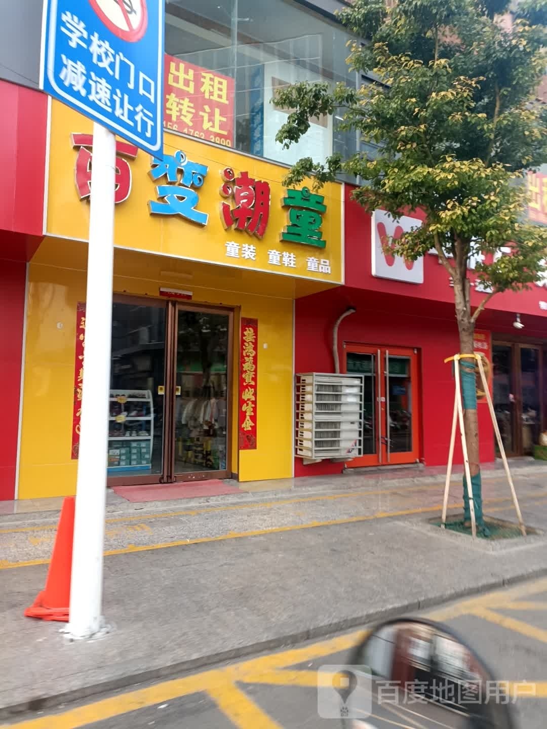 百变潮童童装童鞋(广场南街店)