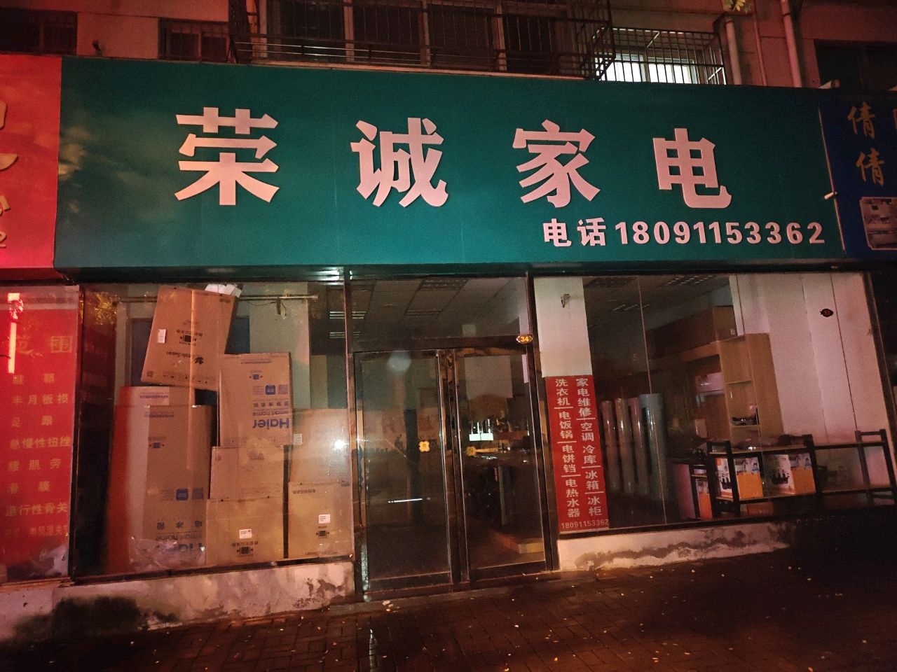 荣诚家电