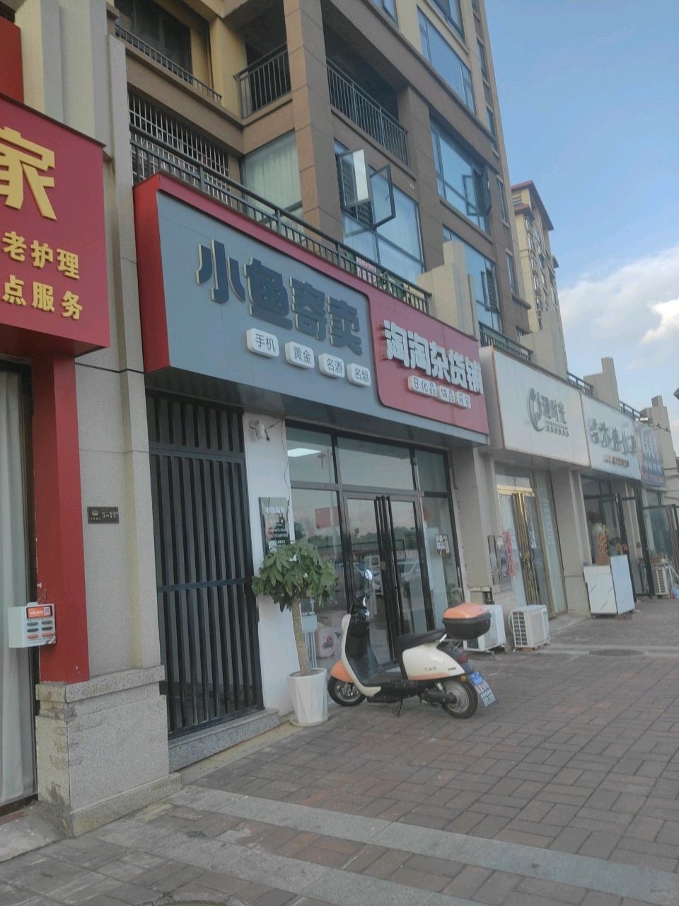 小鱼寄卖行淘淘杂货铺