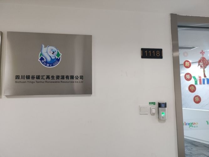 银谷碳汇再生资源回收(菁蓉汇店)