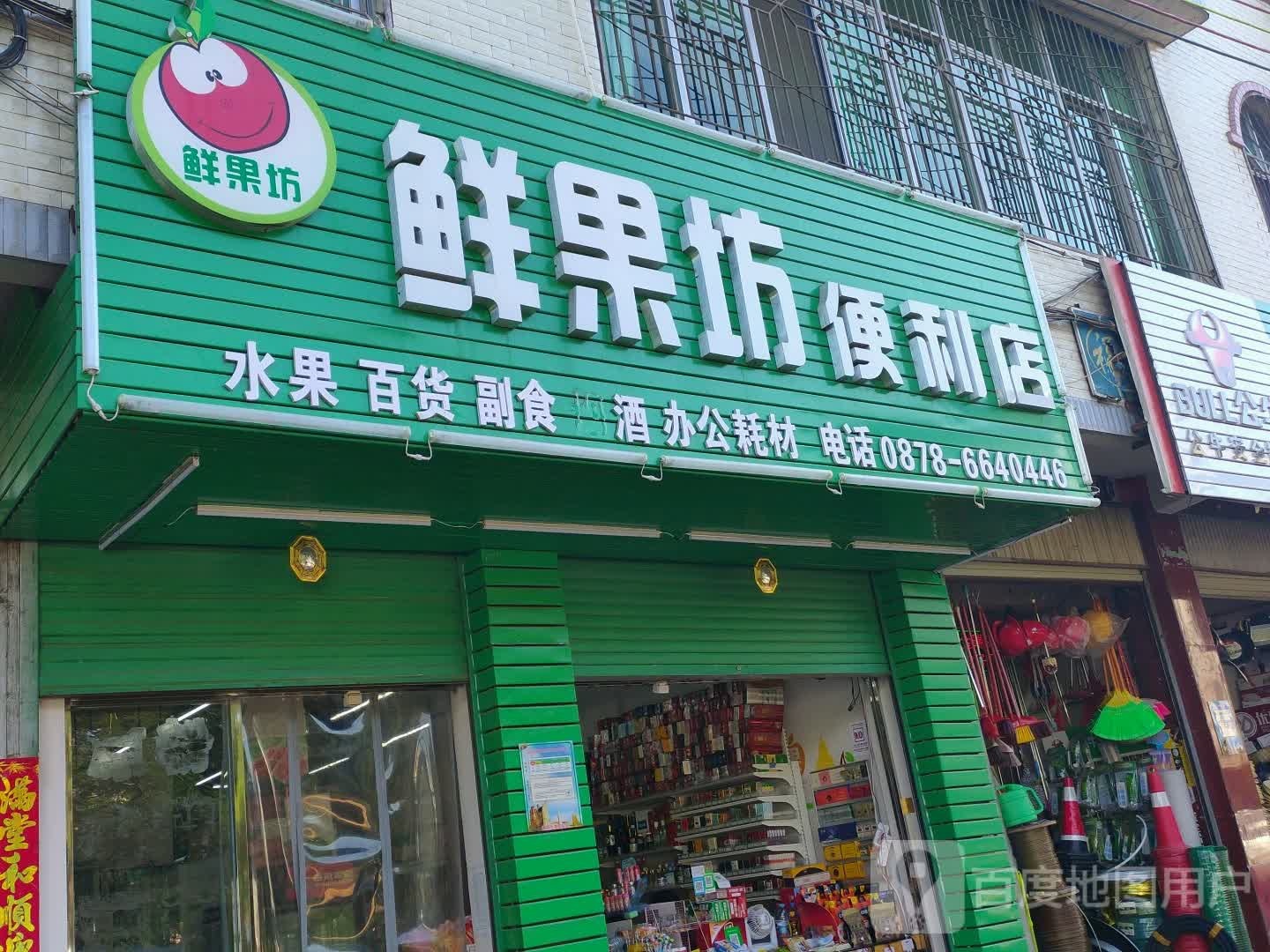 鲜果坊便利店