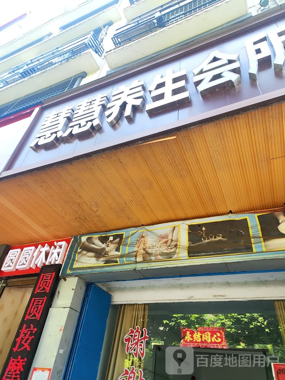 圆圆休闲