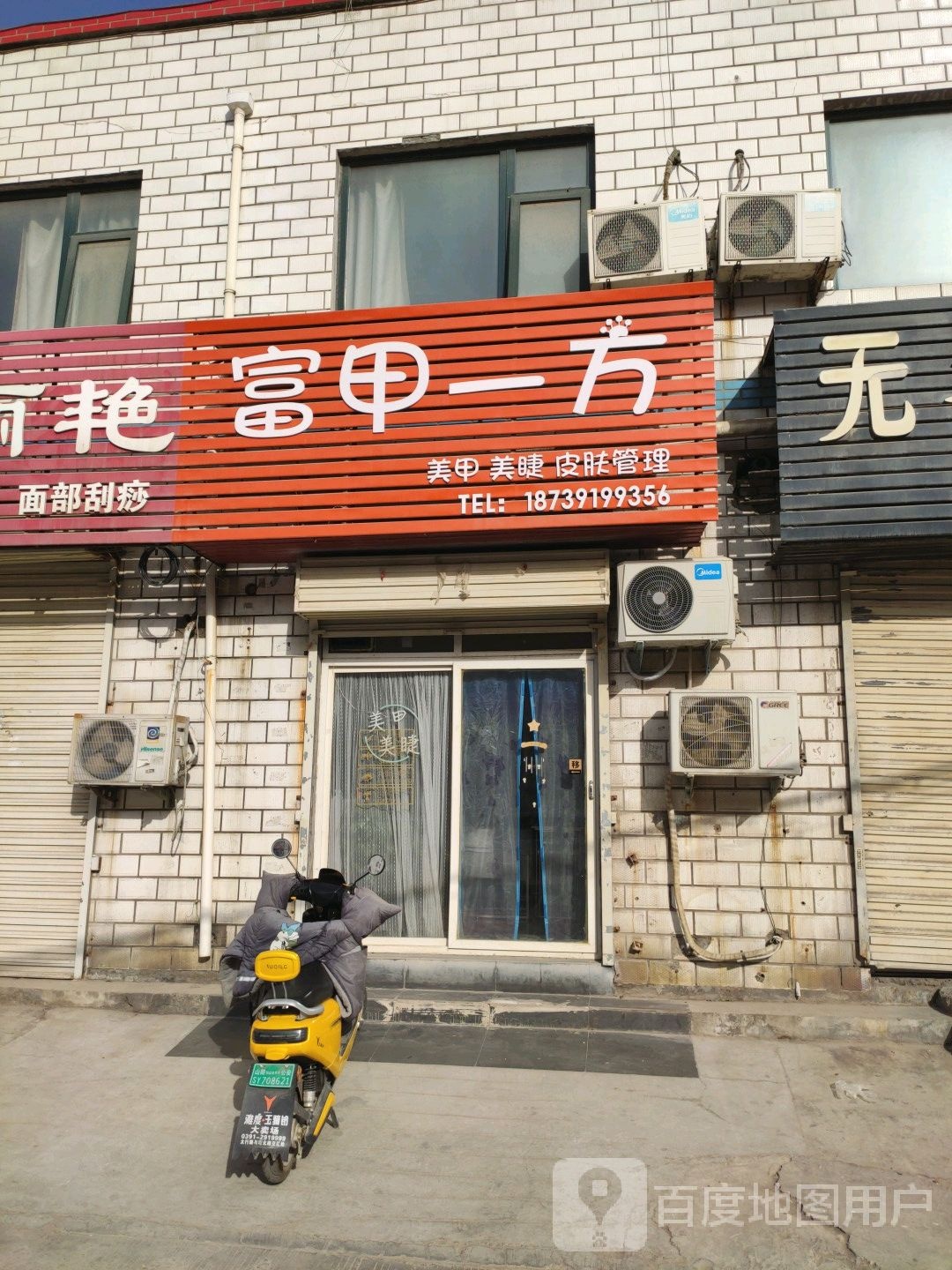 富甲一方美容店
