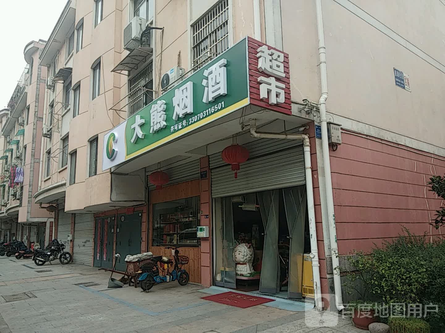 大熊烟酒