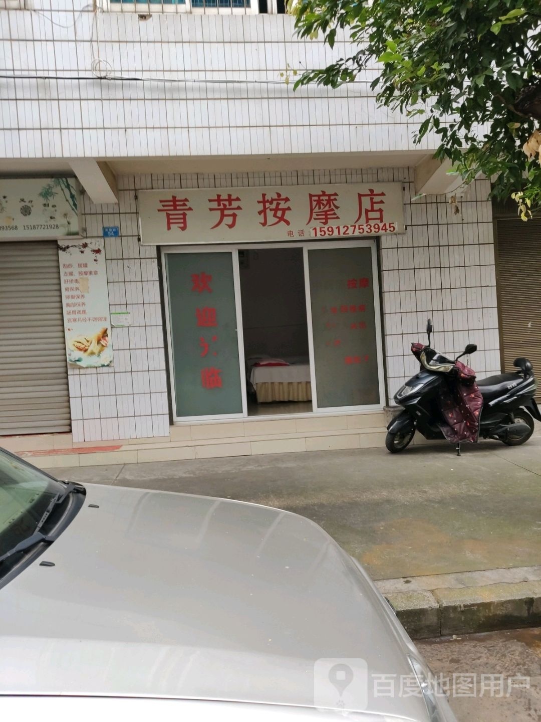 青芳按摩店店