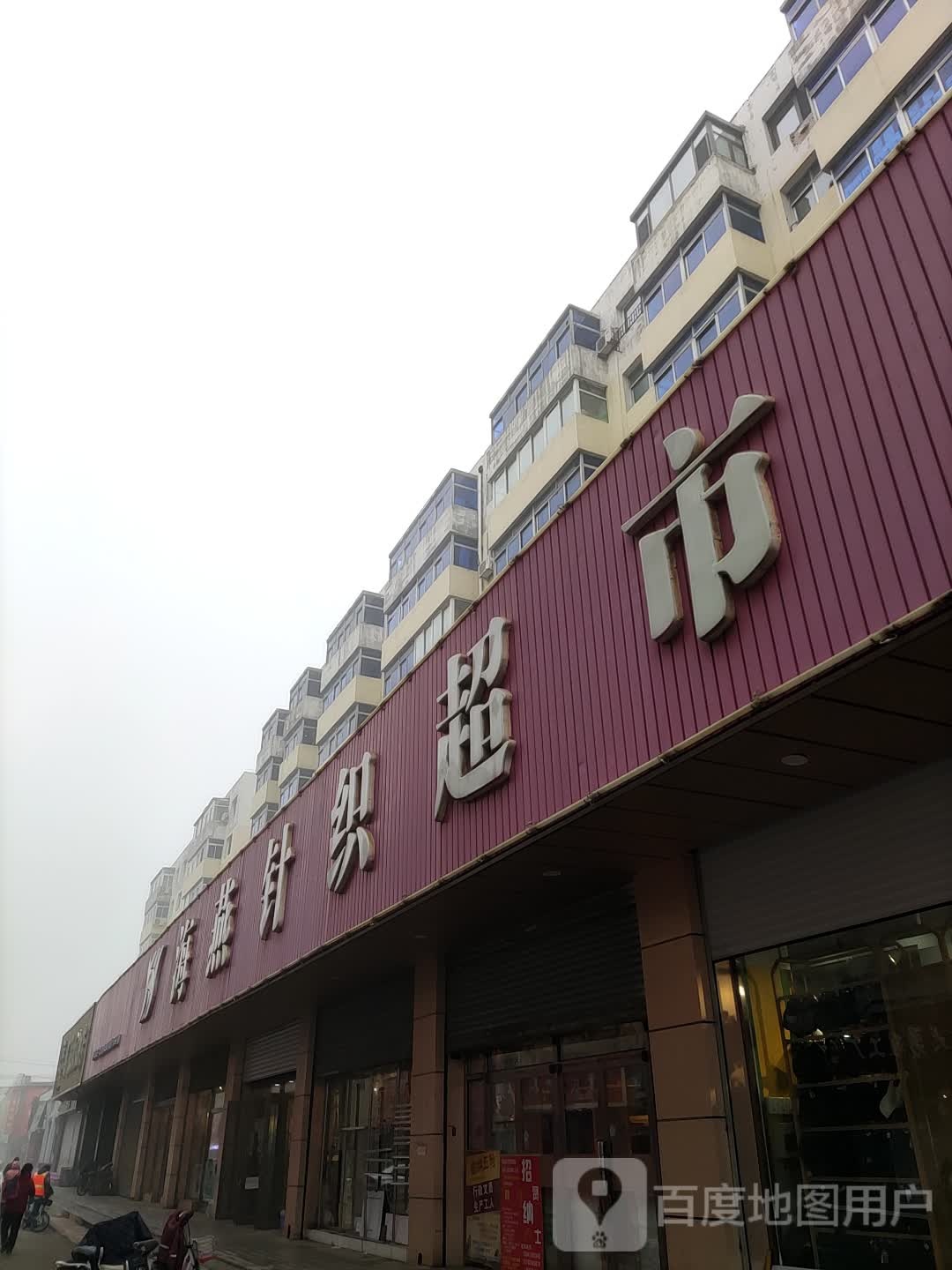 海燕针超市(东市场店)