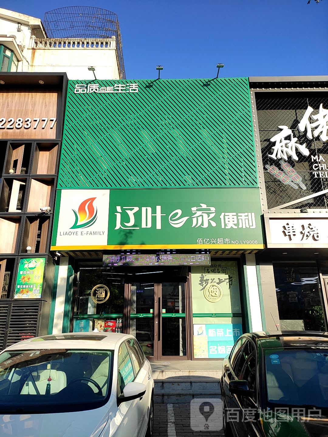 辽叶e家便利(佰亿路店)