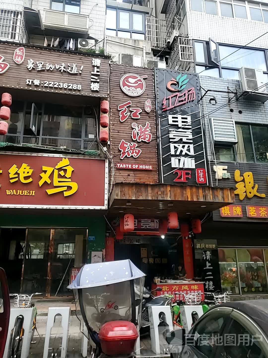 红飞扬电竞网咖(红牛店)