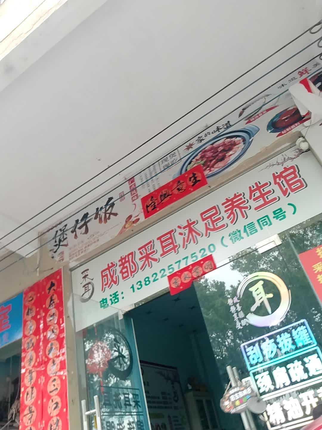 成都采耳沐足养生馆