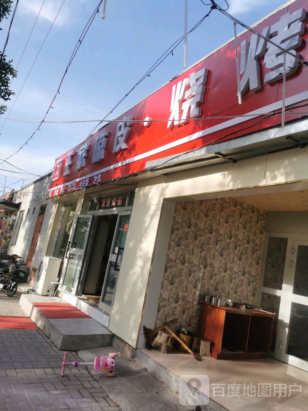 王家凉皮烧烤