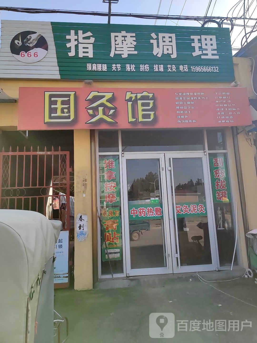 指摩调理
