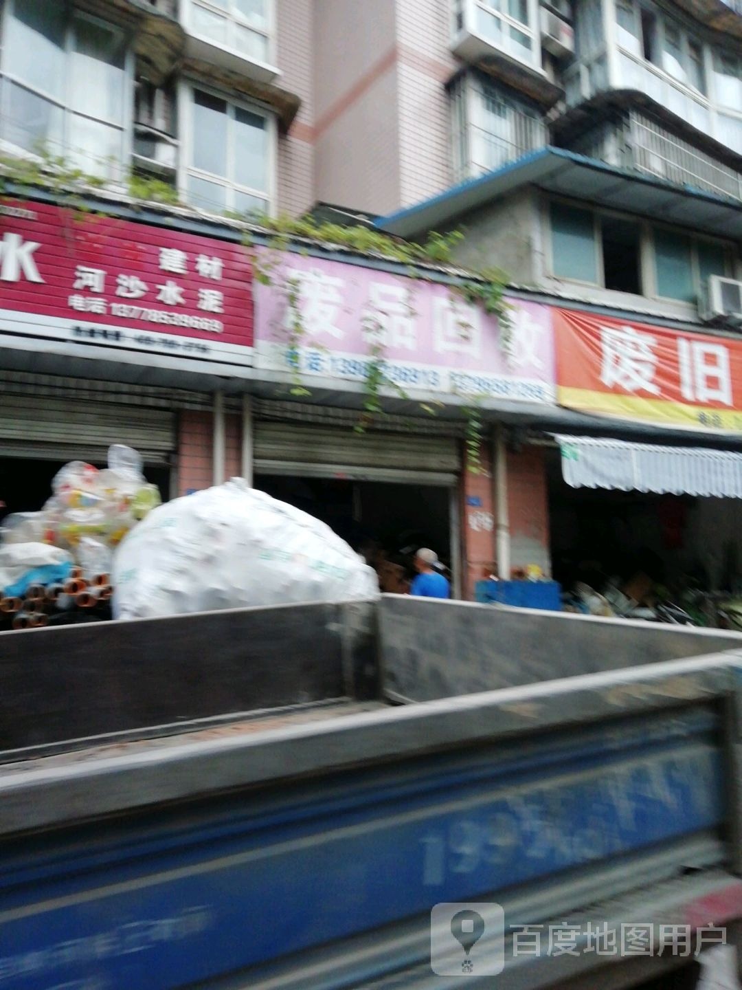 废品回收