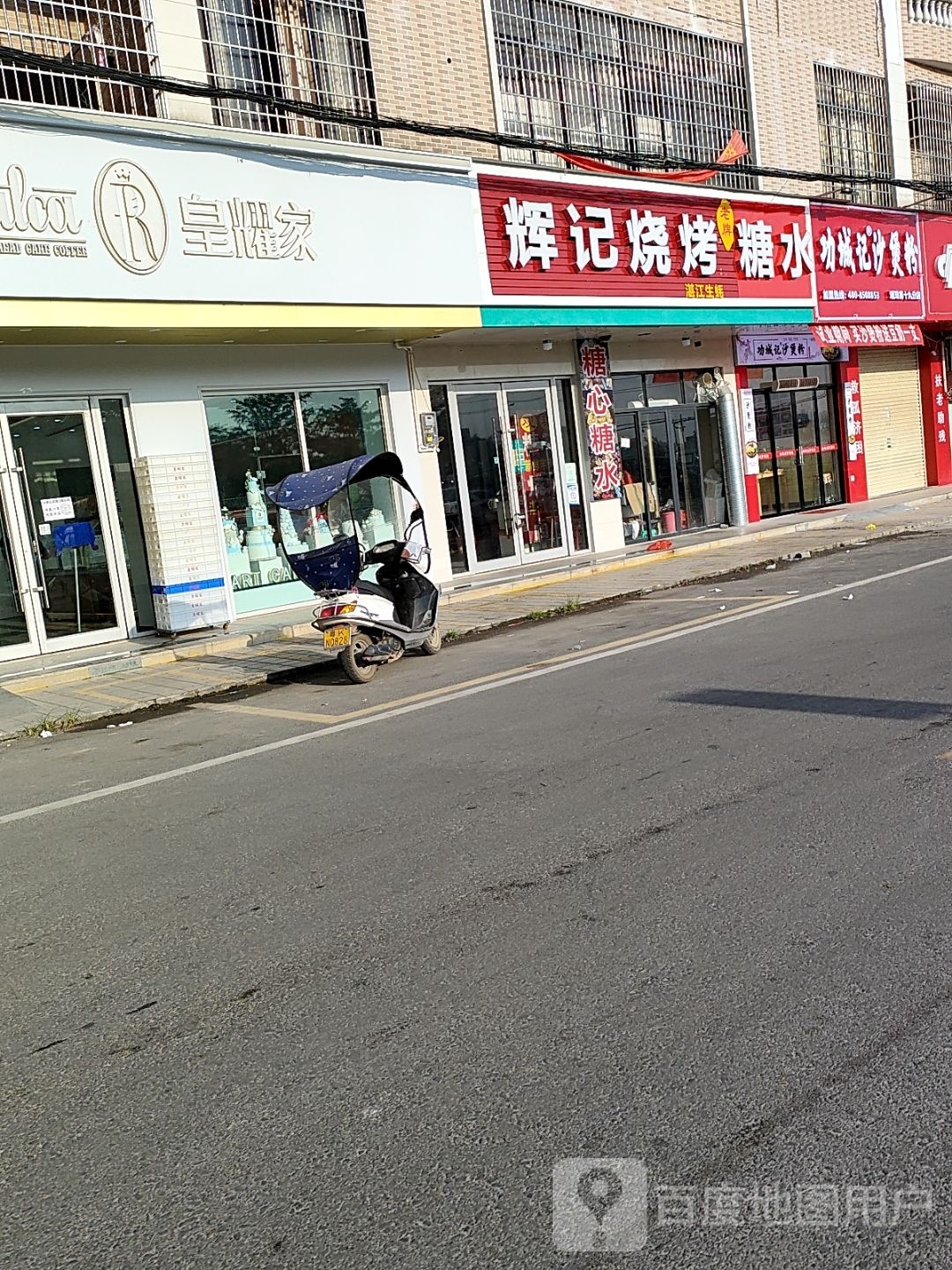 辉记烧烤糖水