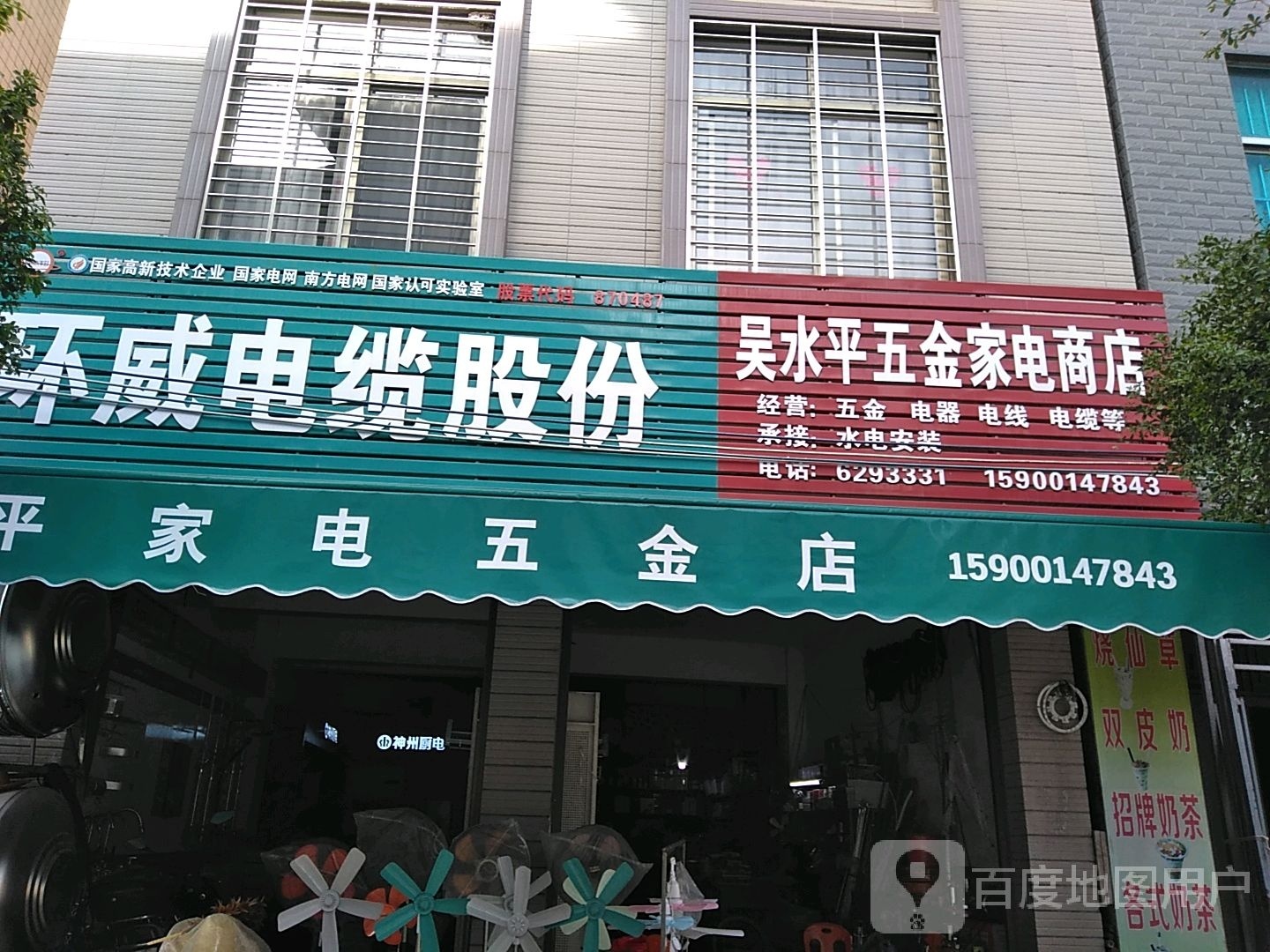 吴水平五金家电商店