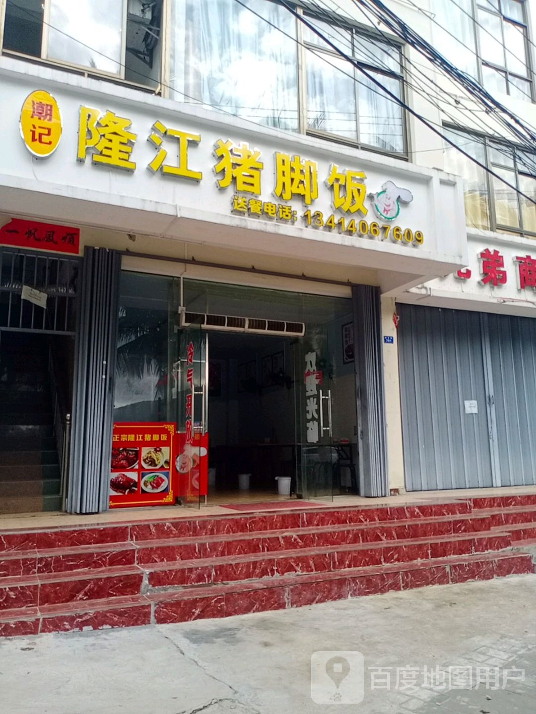 潮记隆江猪脚饭(榆亚路店)