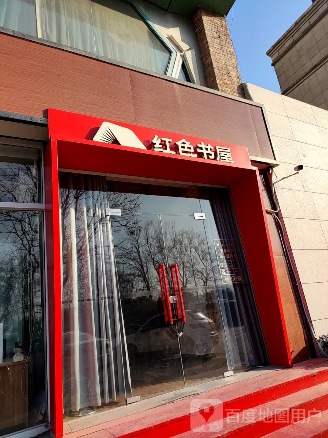 红色书wu(滏东北大街店)