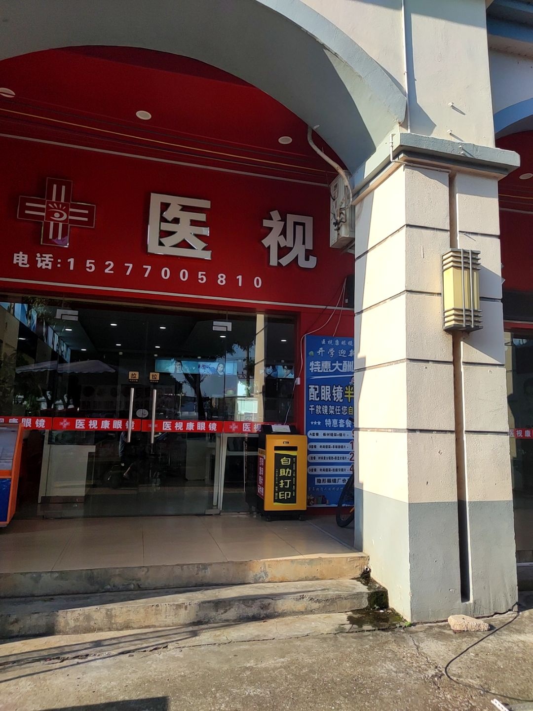 视康眼镜(五合大道店)