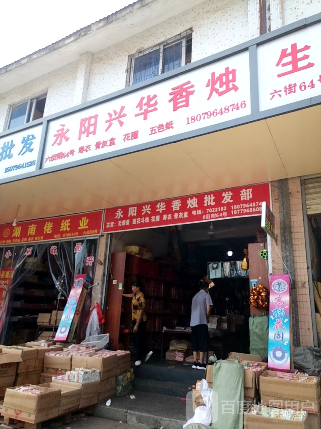 鑫发商行(公略路店)