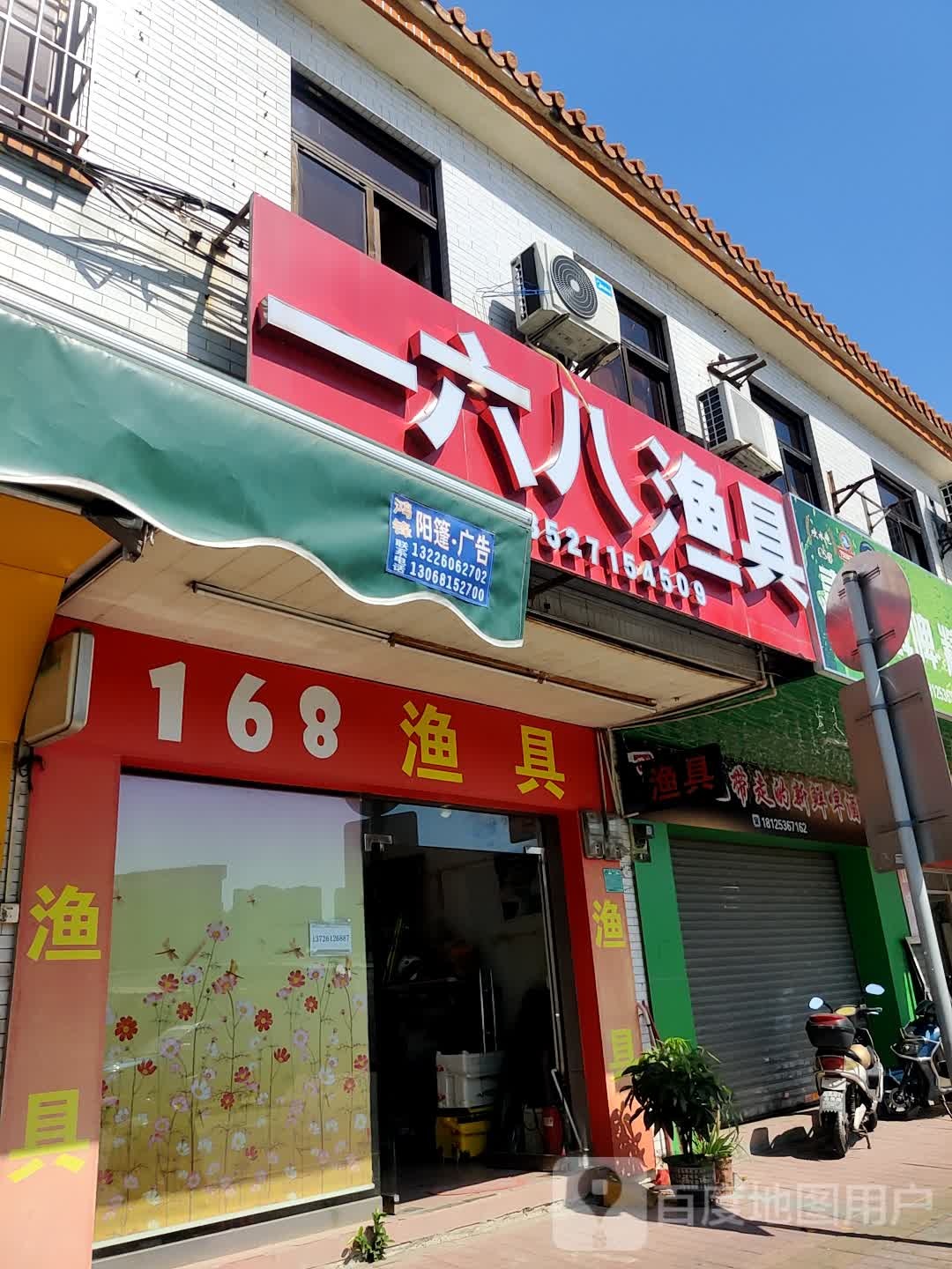 一六八渔具