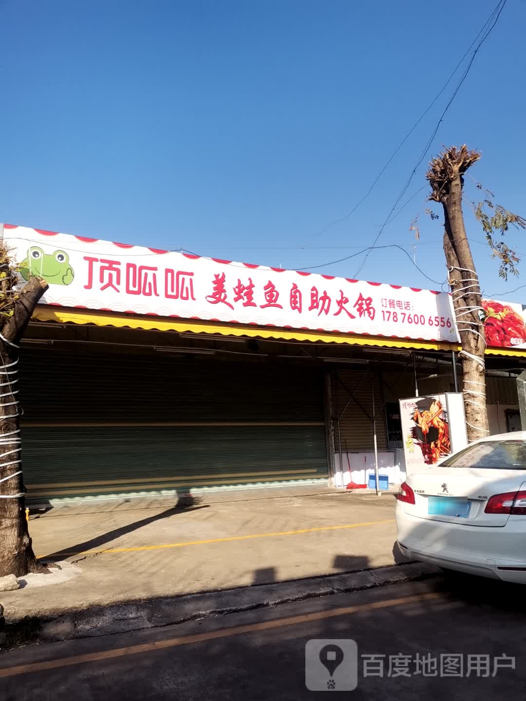 顶呱呱美蛙鱼自助火锅