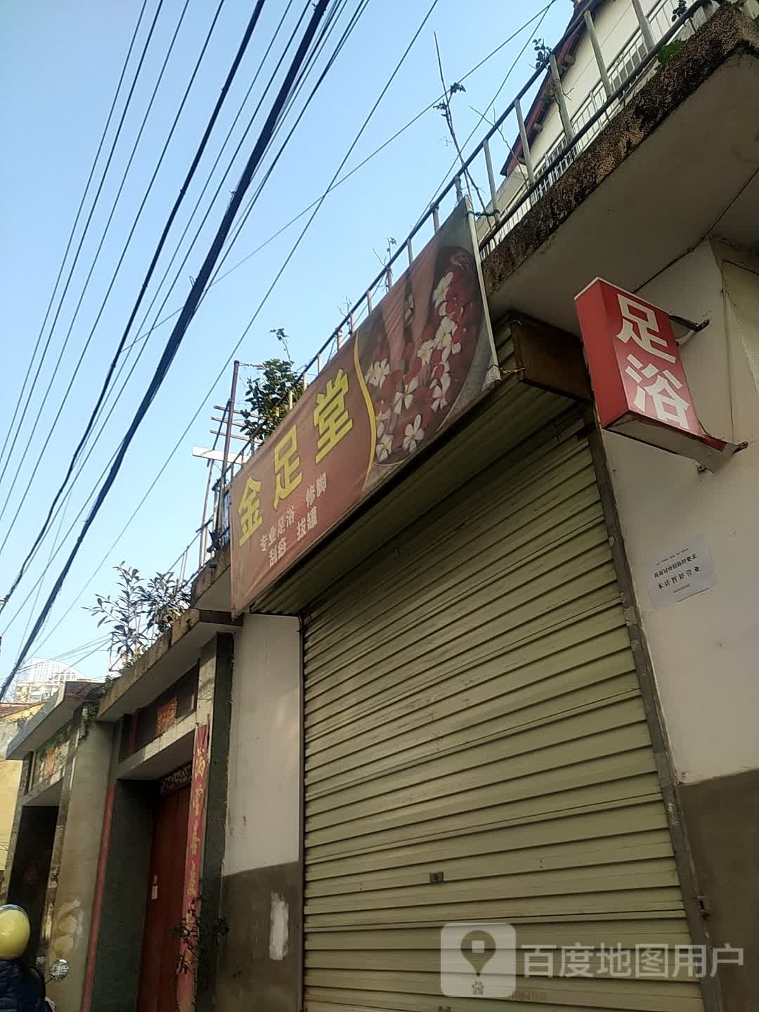 金足阁堂(友谊巷店)