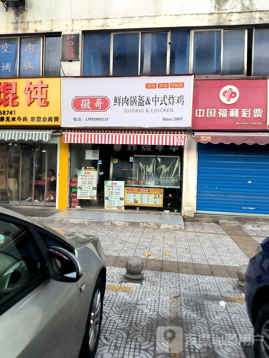 阿徽哥镊勾鲜肉锅盔&中式炸鸡