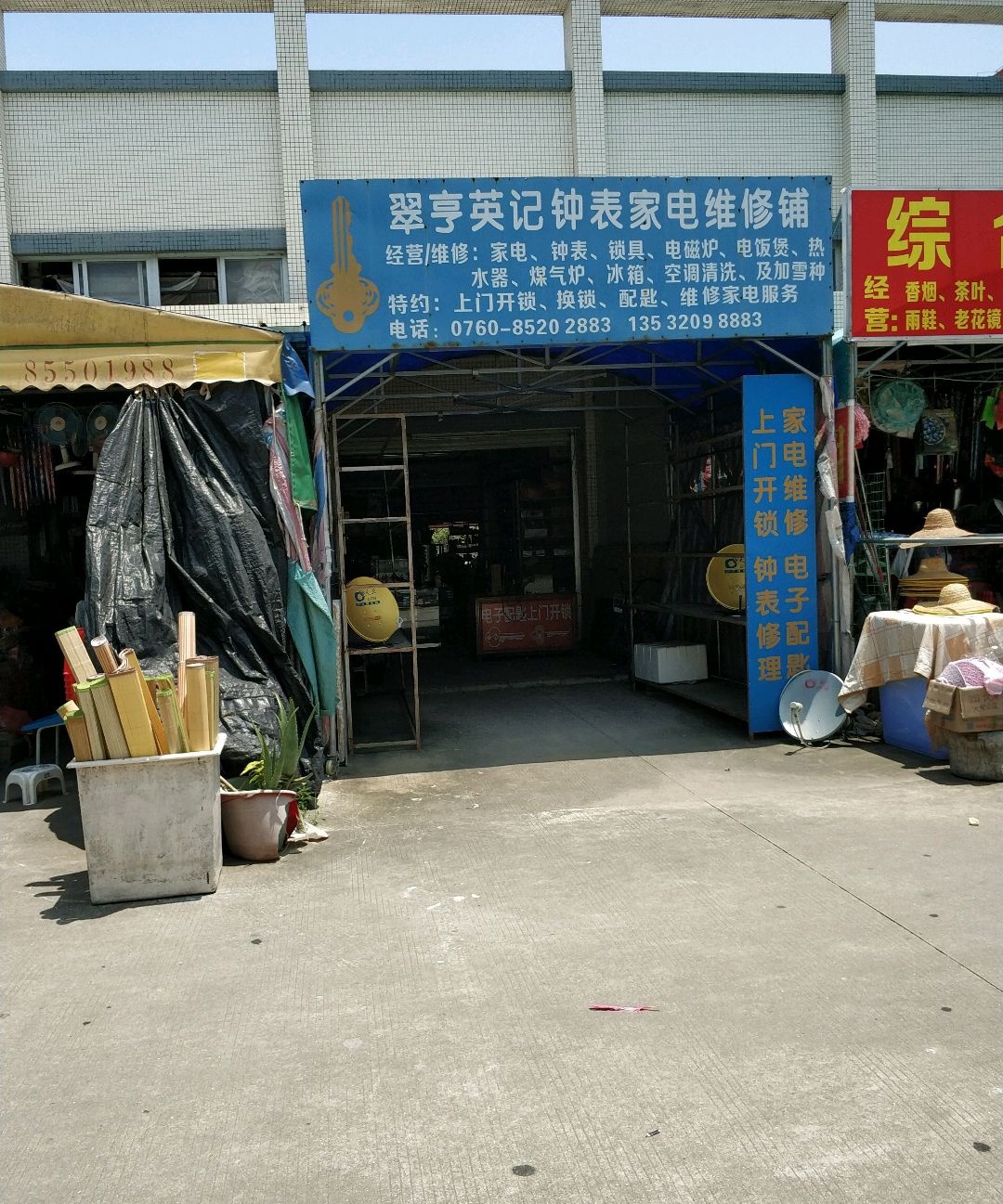 英记开锁家电钟表空调维修