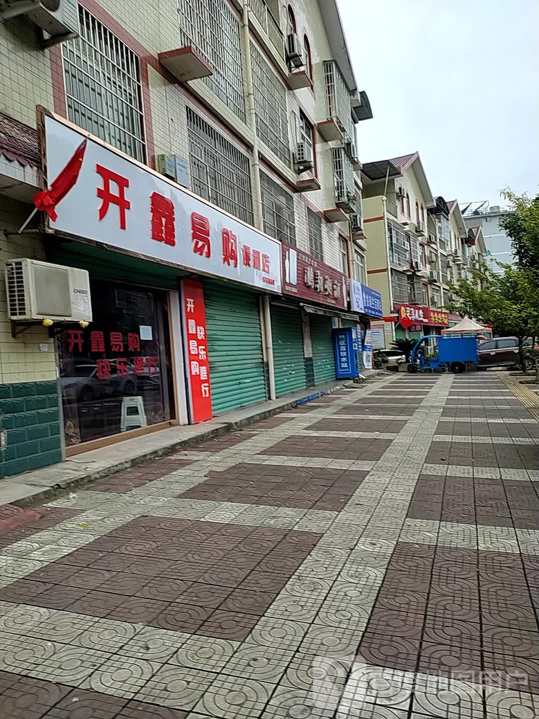 开鑫易购便利店