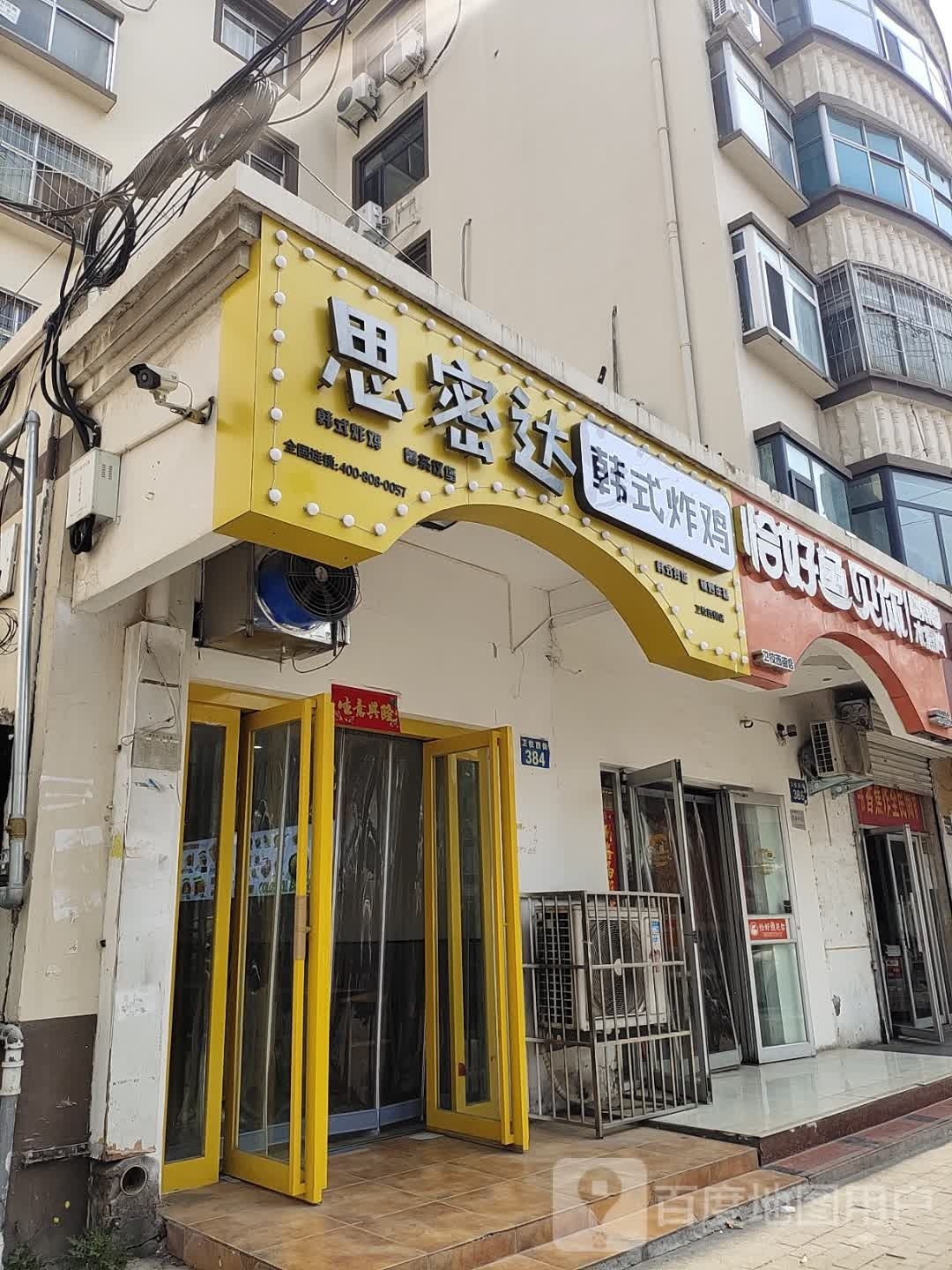 思密达韩式炸鸡(卫校西街店)