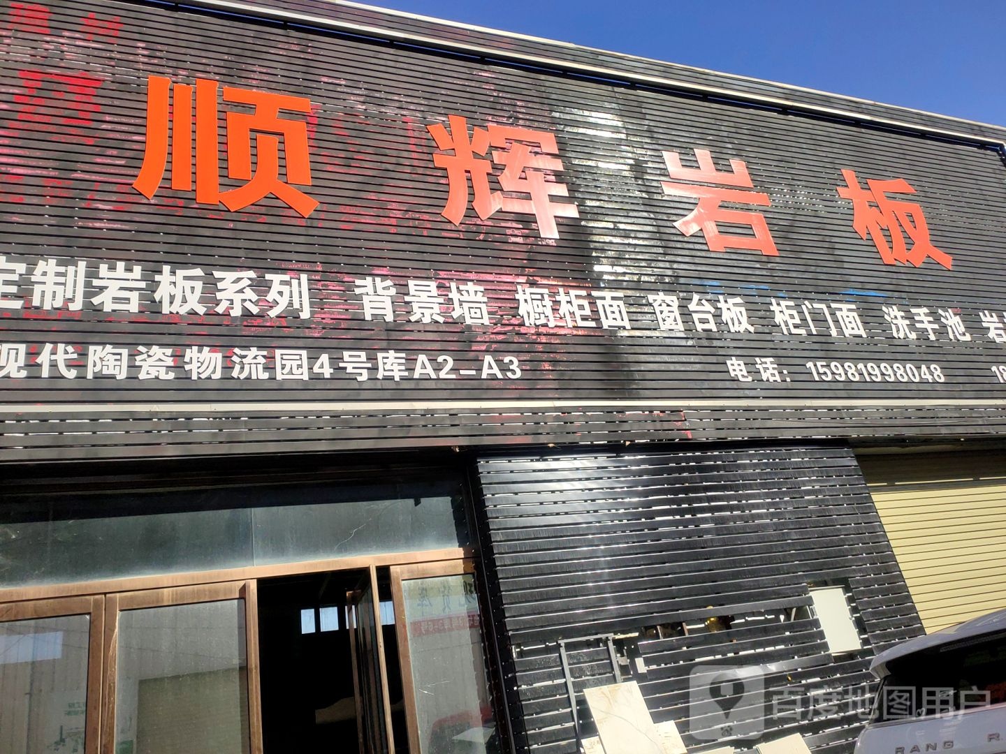 顺辉陶瓷(商都路店)