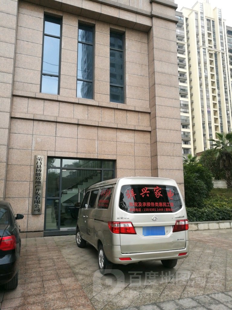 荣昌县博能房地产开发有限公司