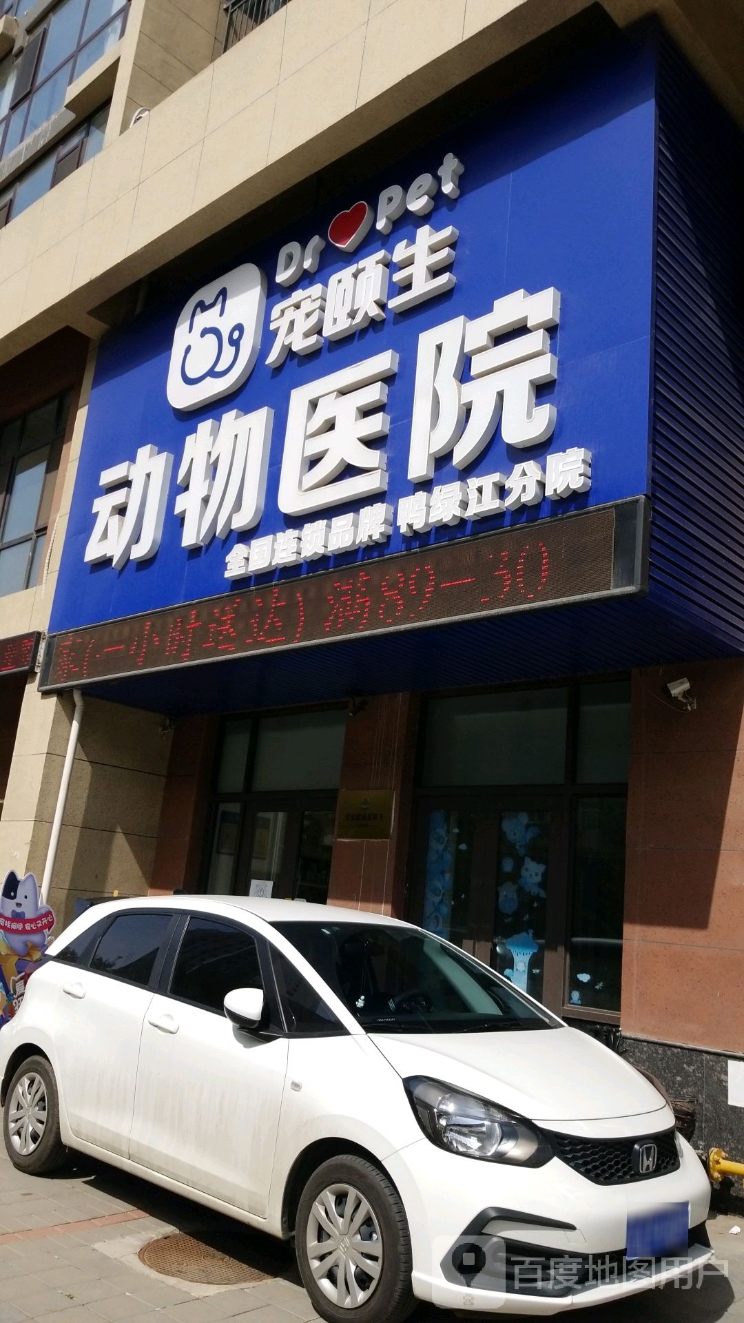 宠颐生动物医院(鸭绿江分院)