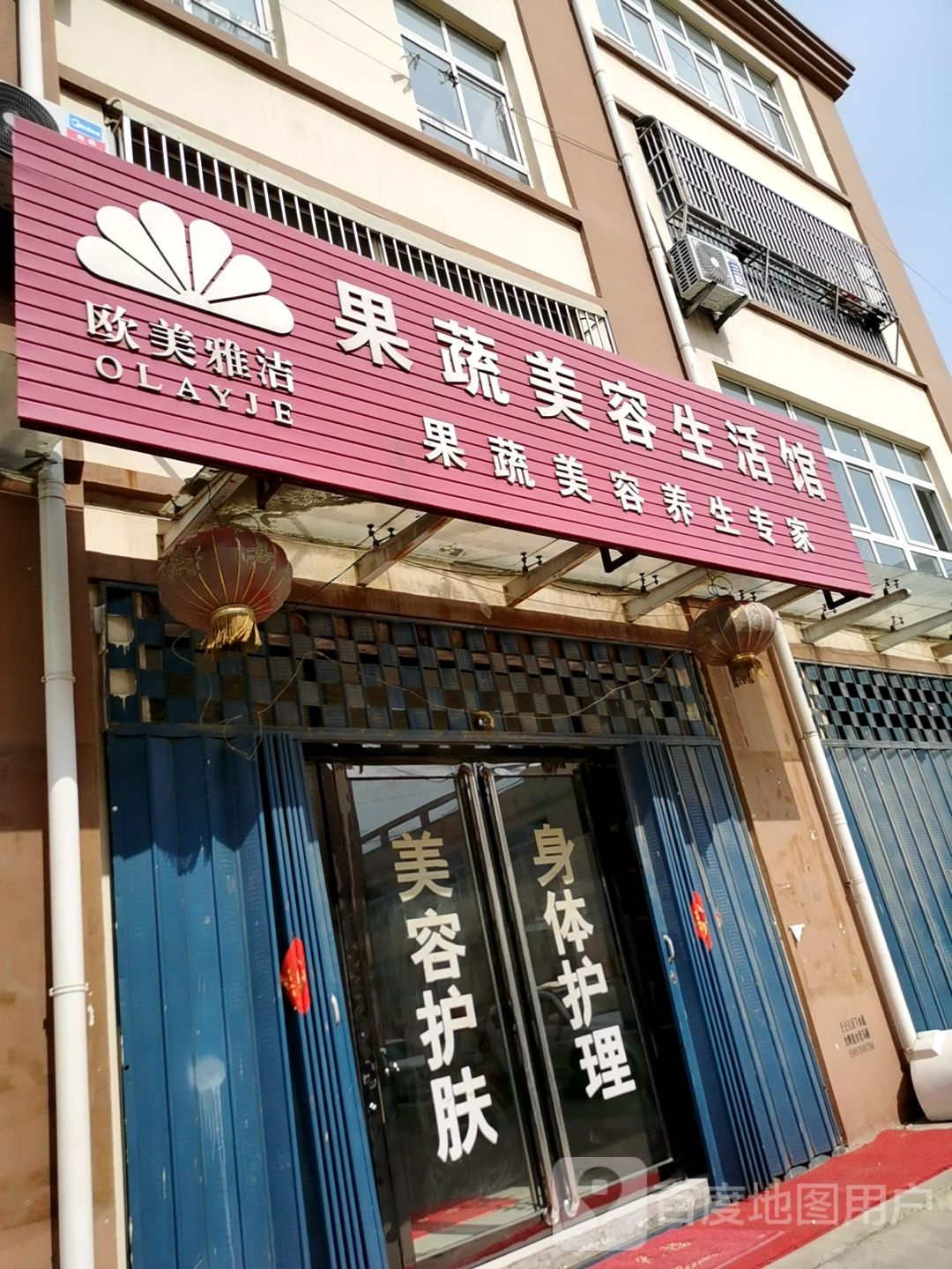 欧美雅洁果树美容生活馆(巨野五里墩店)