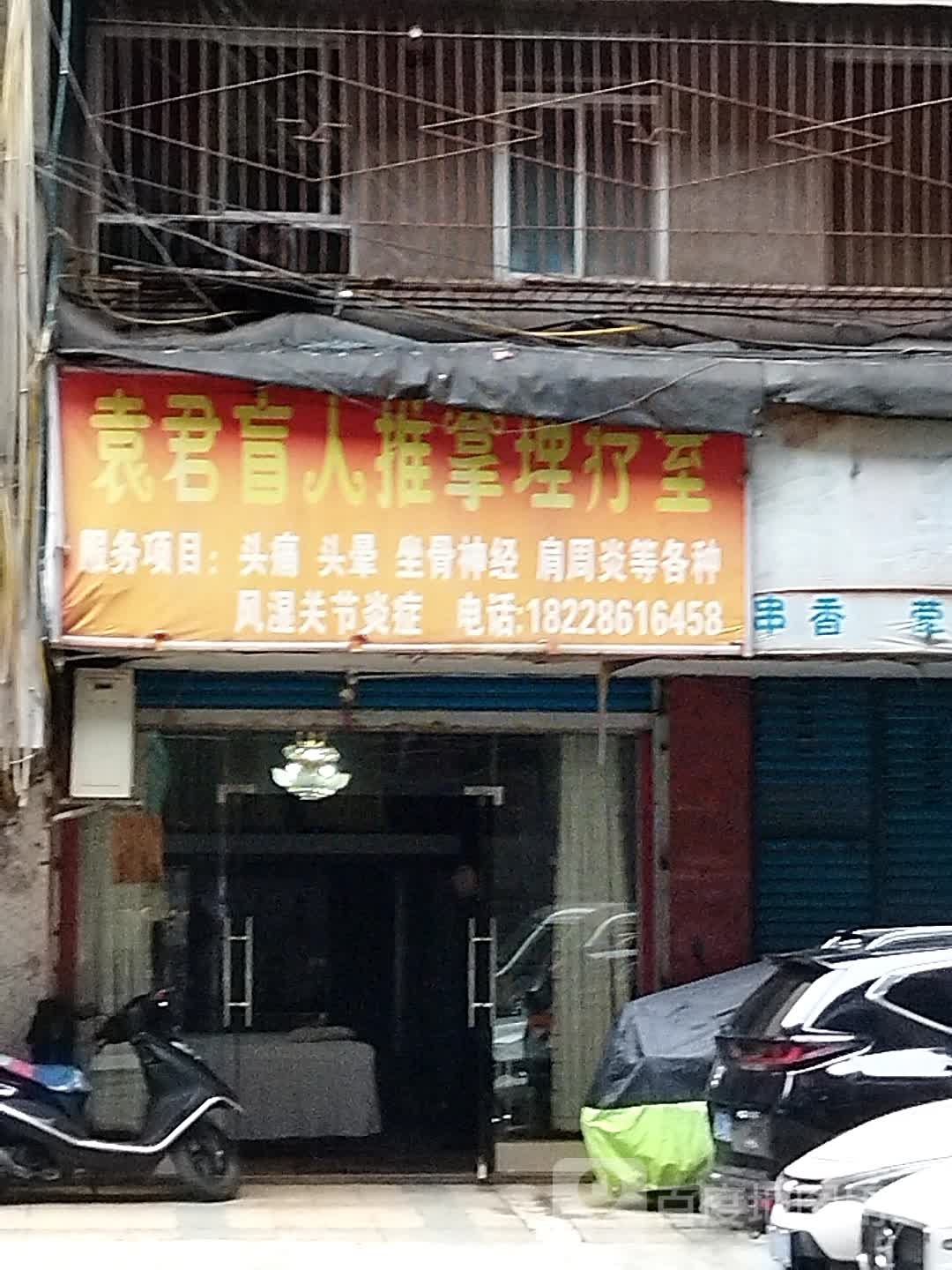 袁君盲仁推拿理疗室