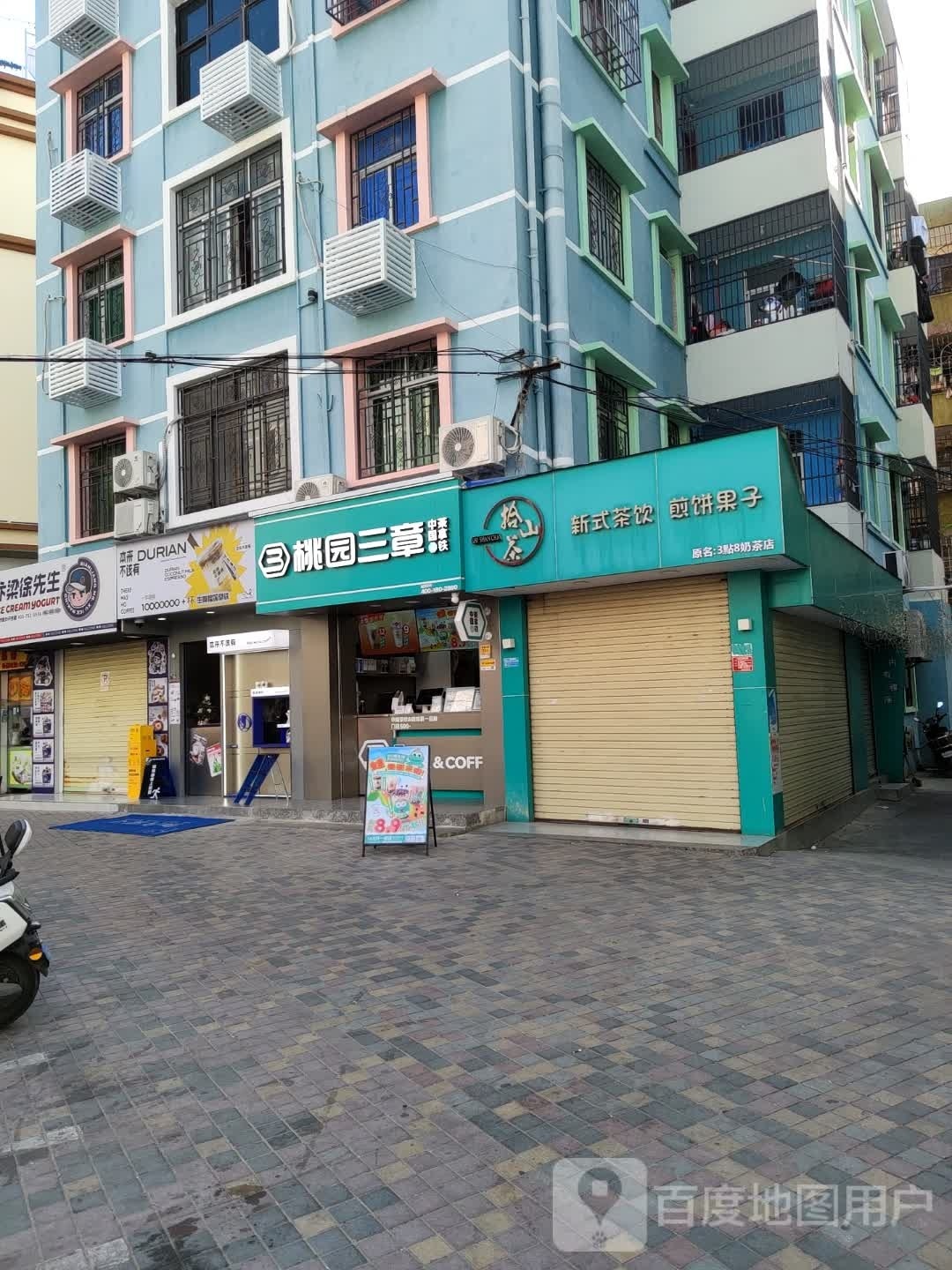 桃园三章(翠园街店)