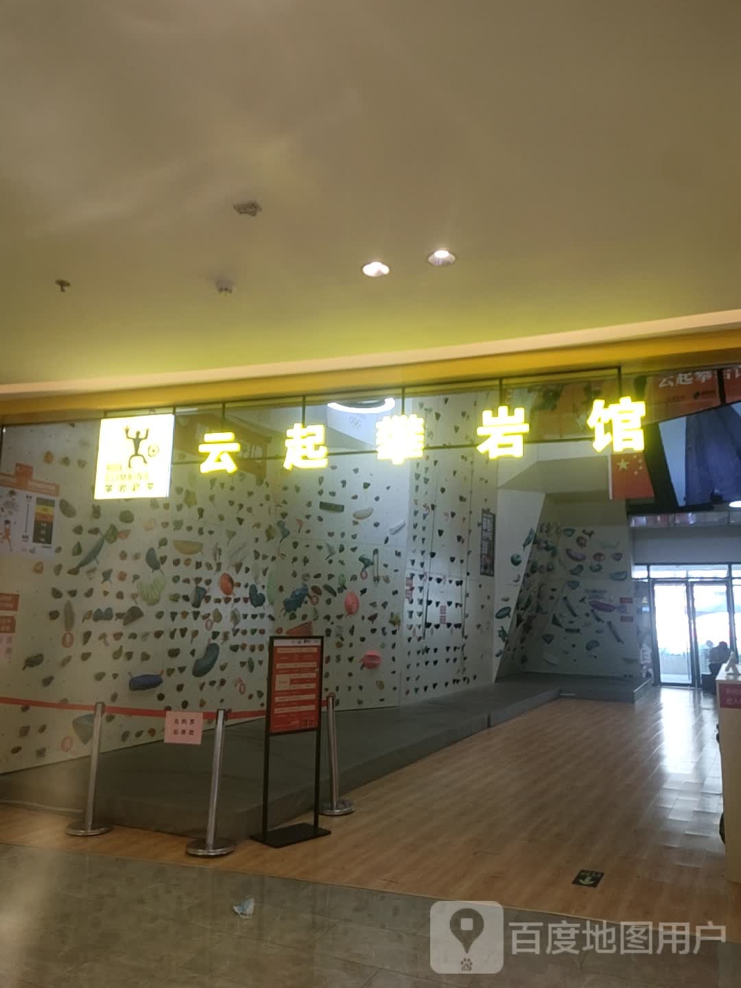云起攀岩馆(长虹路万科里店)