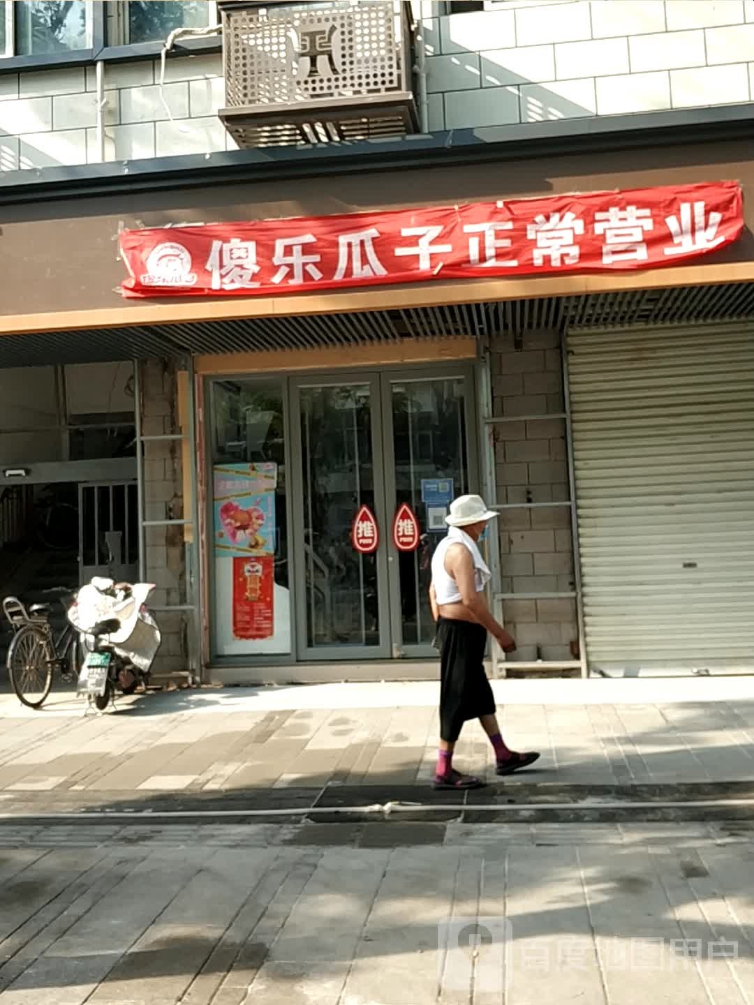 傻乐瓜子(商城路店)