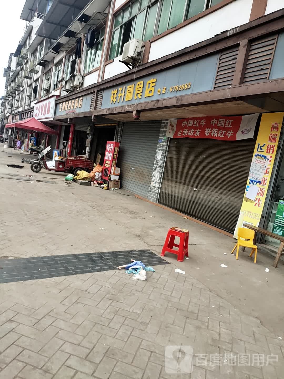 庭明废旧收购店