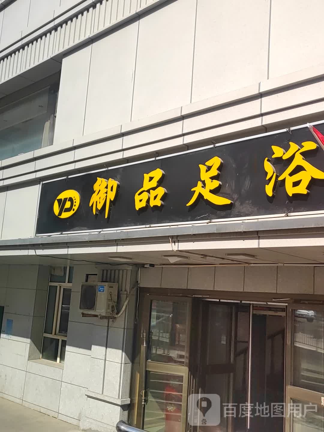 御足品浴(新兴街店)