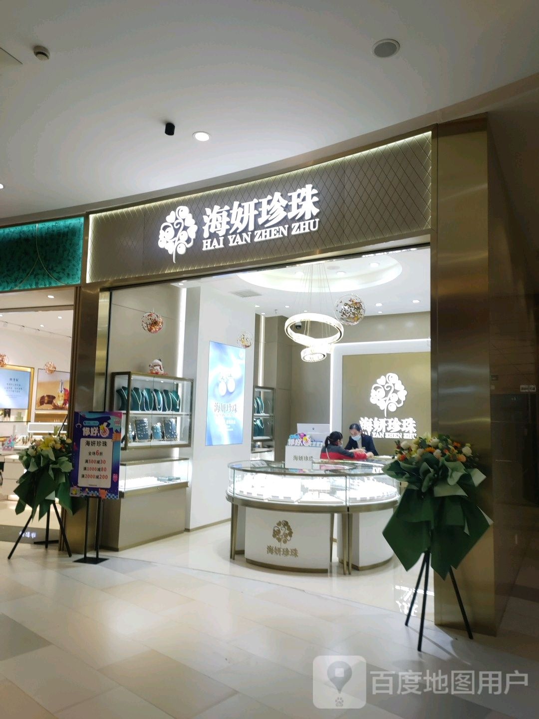 海妍珍珠(金鹰国际购物中心马鞍山店)