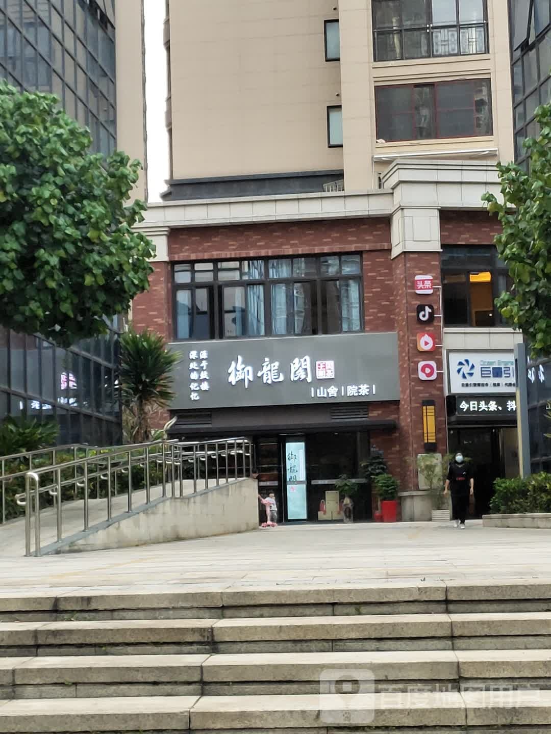 浴龙阁山舍院茶(莆田店)