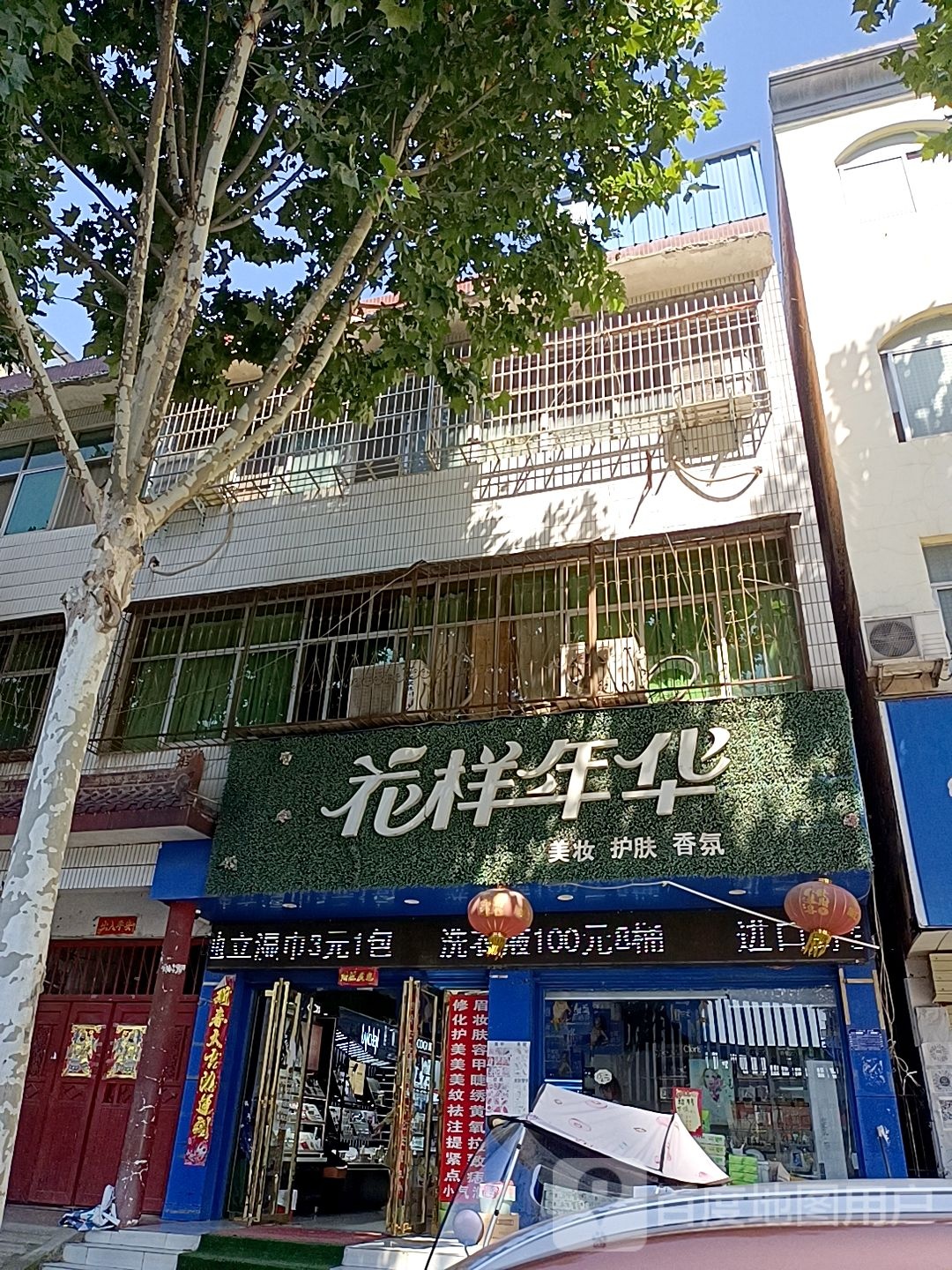 花样年华化妆品店(化妆品店)