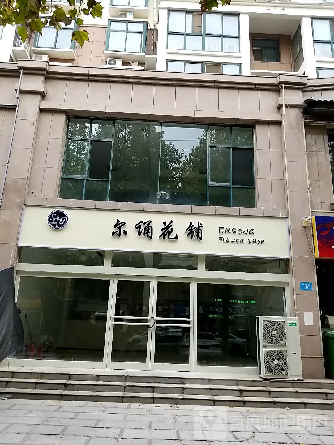 尔诵花铺