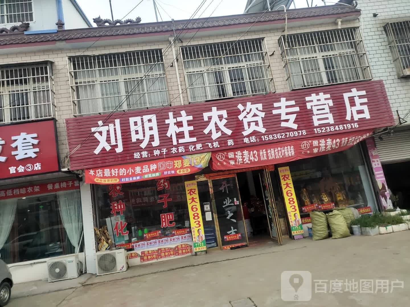 项城市官会镇刘明柱农资专营店