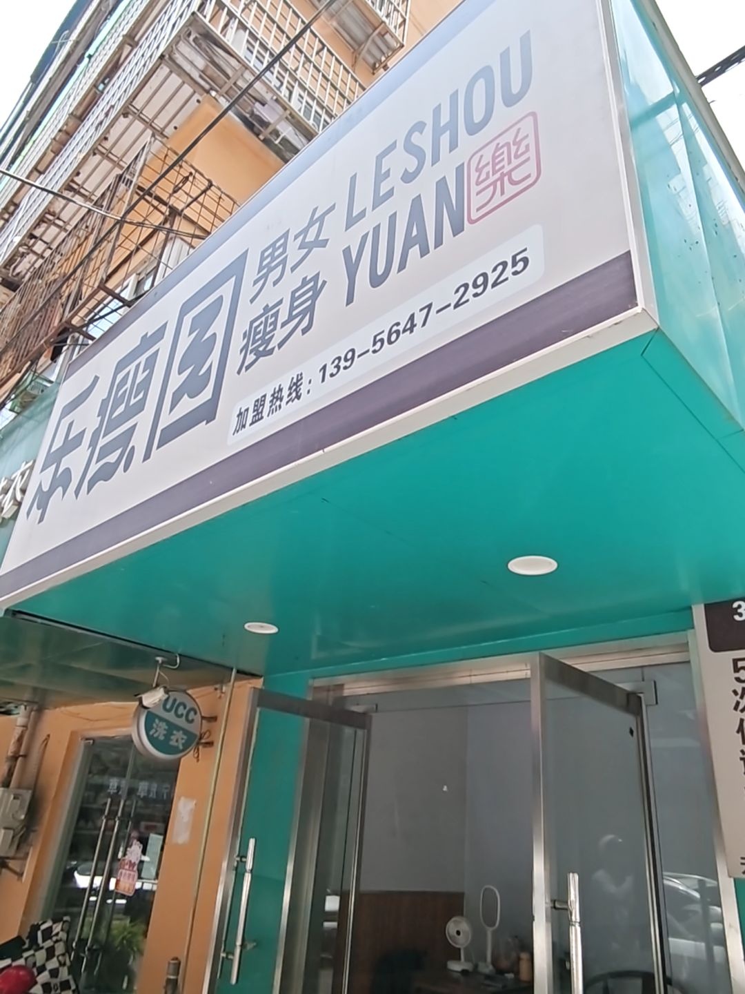 乐瘦园代谢瘦身(利民巷店)