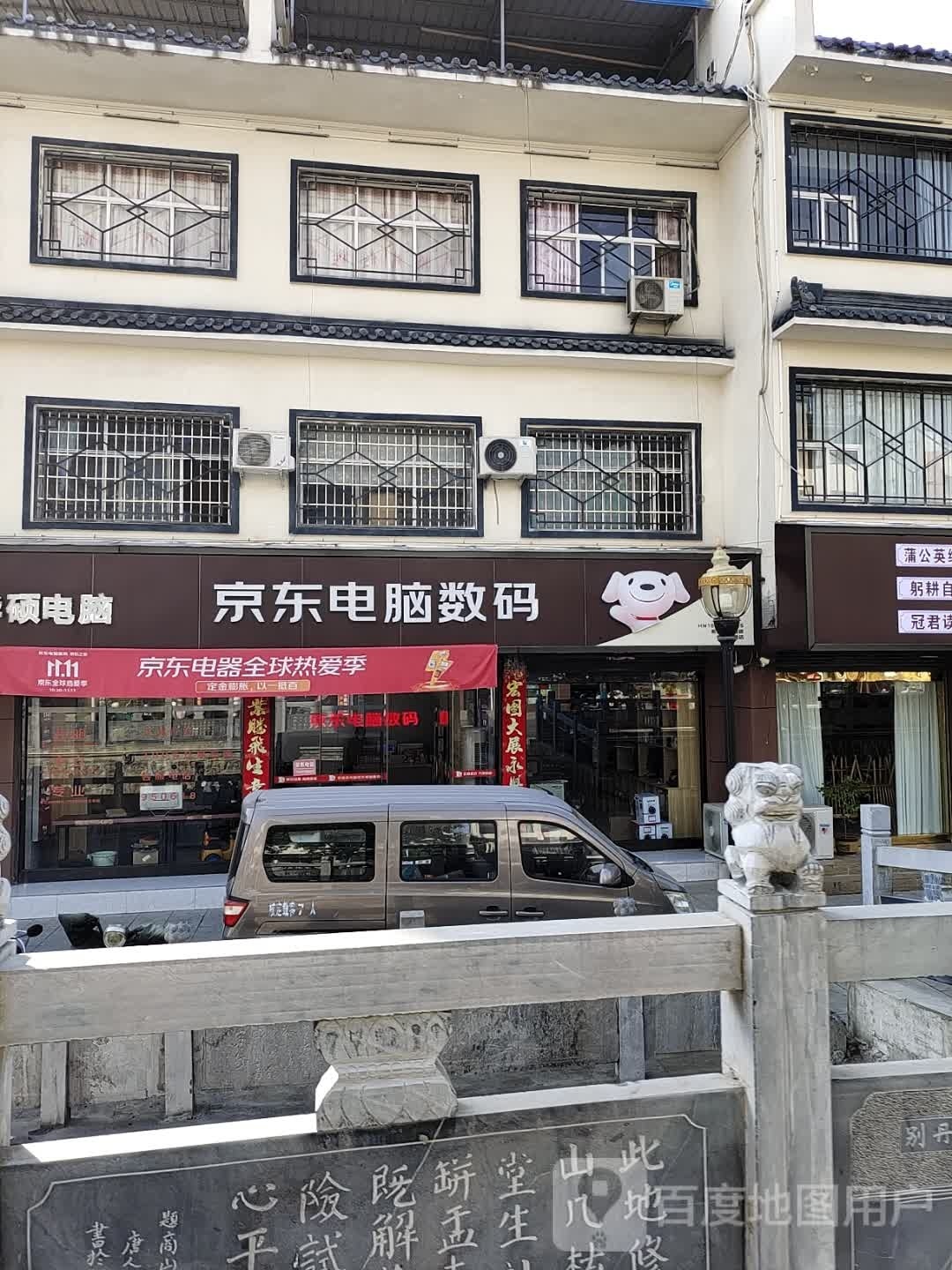 淅川县京东电脑数码(丹阳路店)